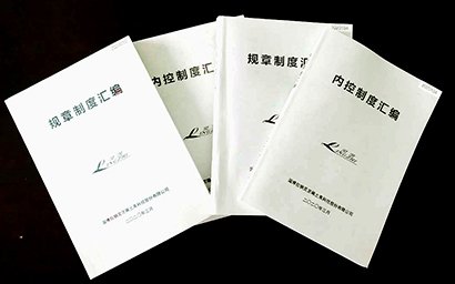 公司印發(fā)規(guī)章制度和內控制度匯編